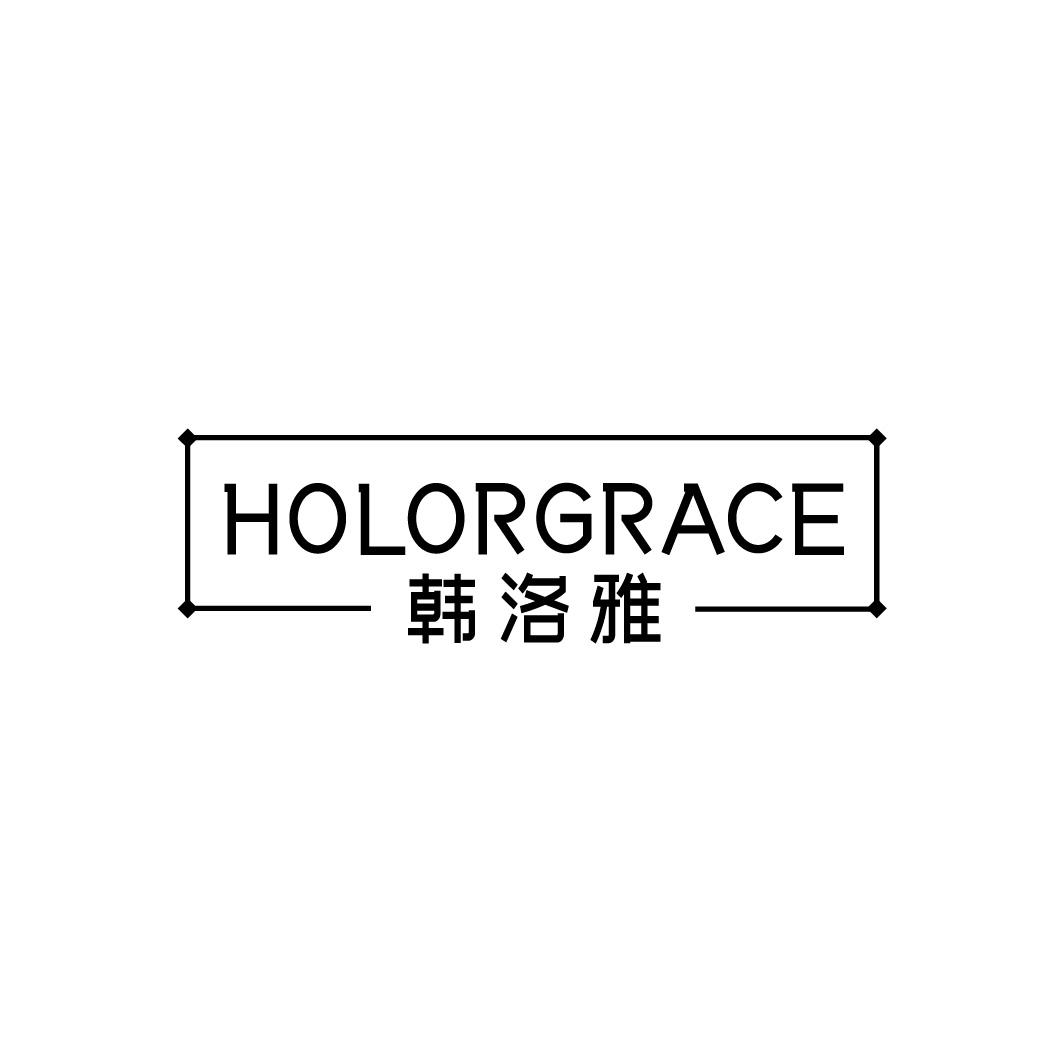 韩洛雅