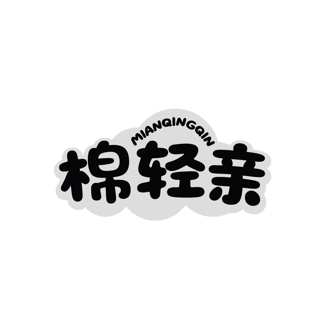 棉轻亲,第35类商标转让