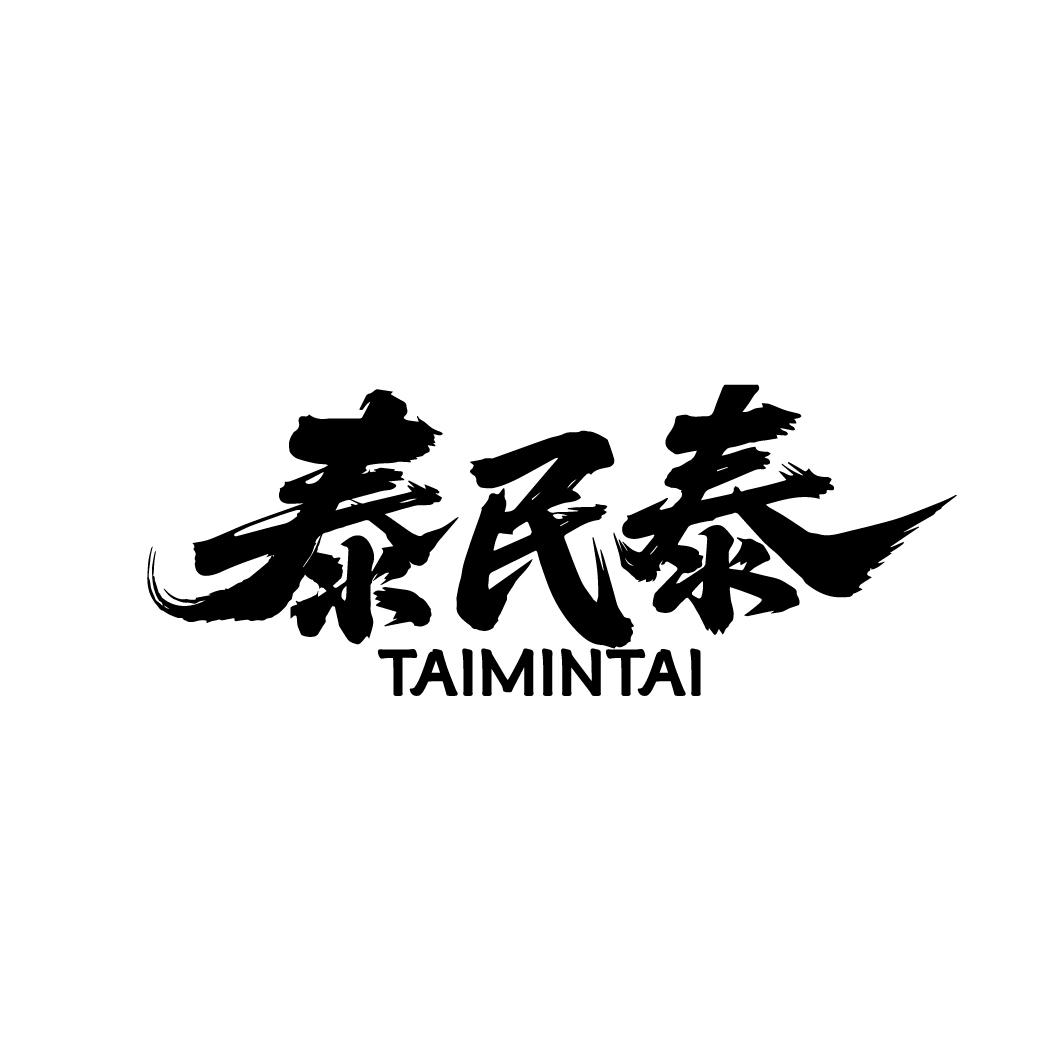 泰民泰,第5类商标转让