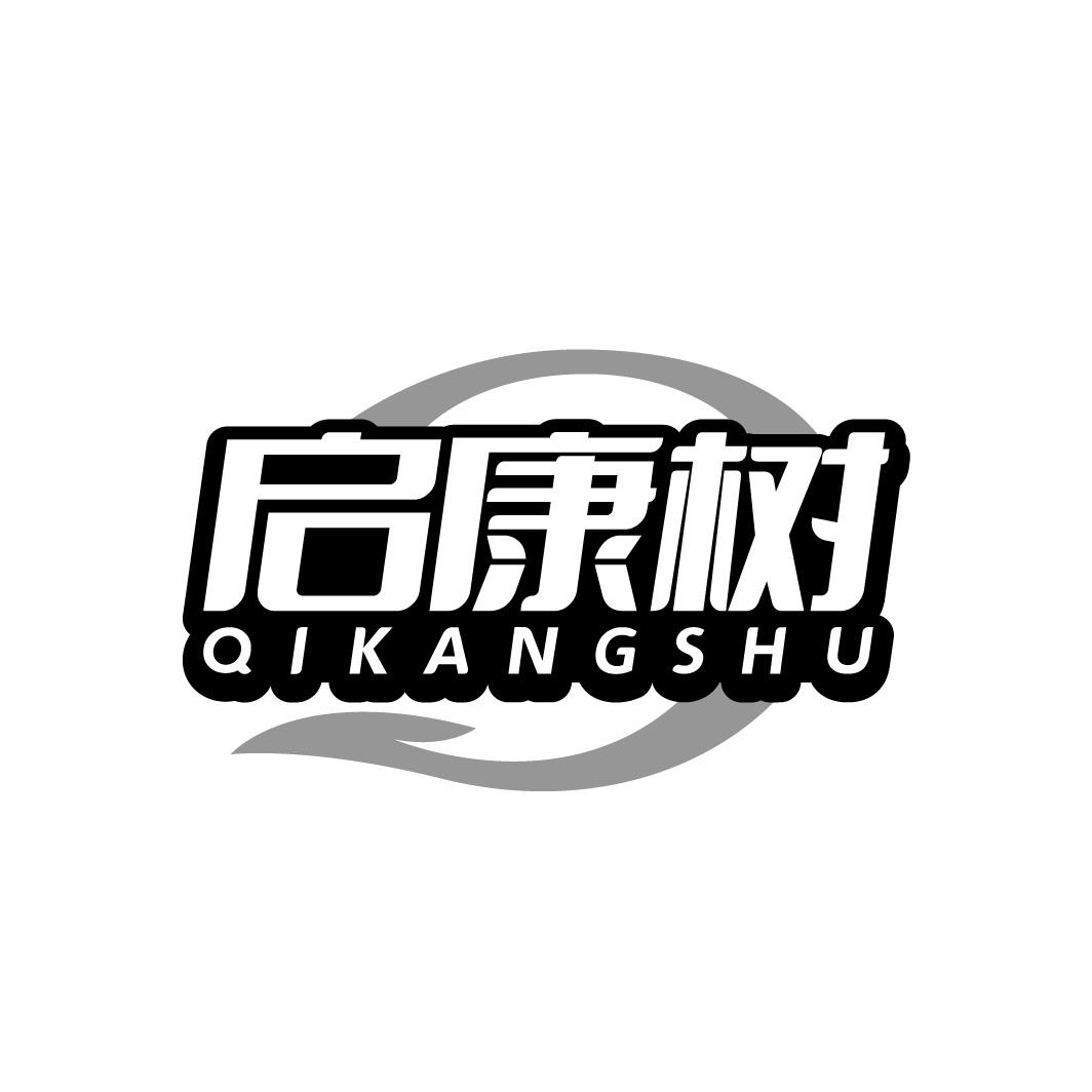 启康树