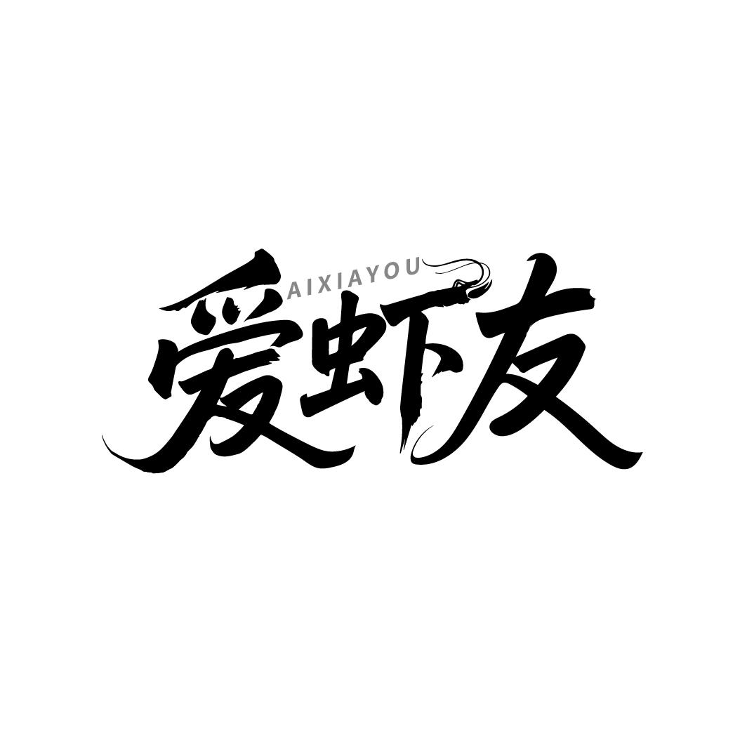 爱虾友