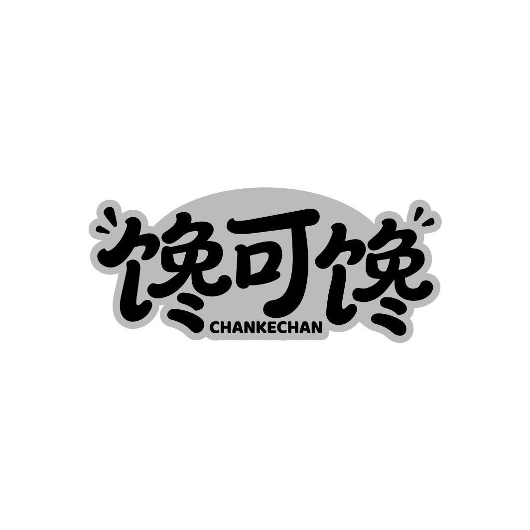 馋可馋