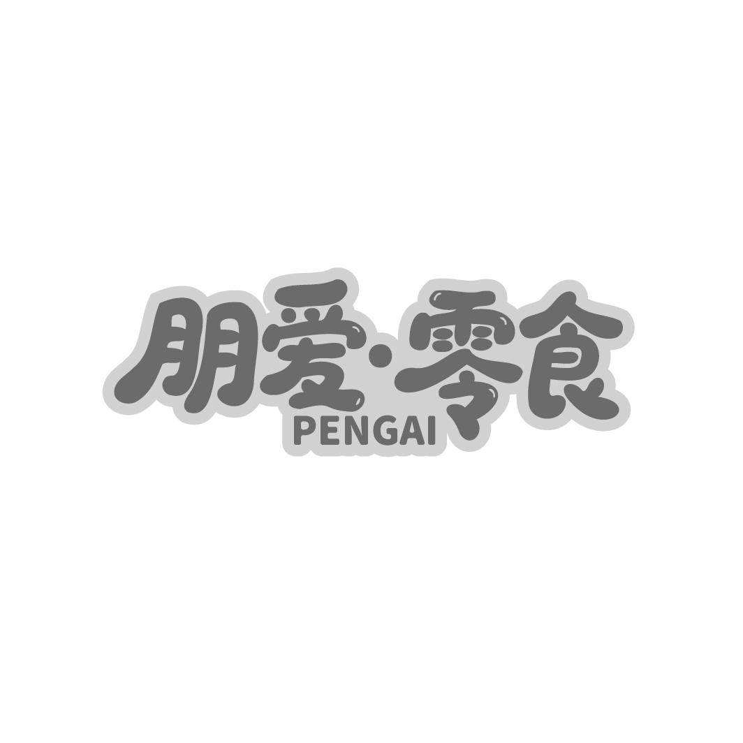 朋爱零食