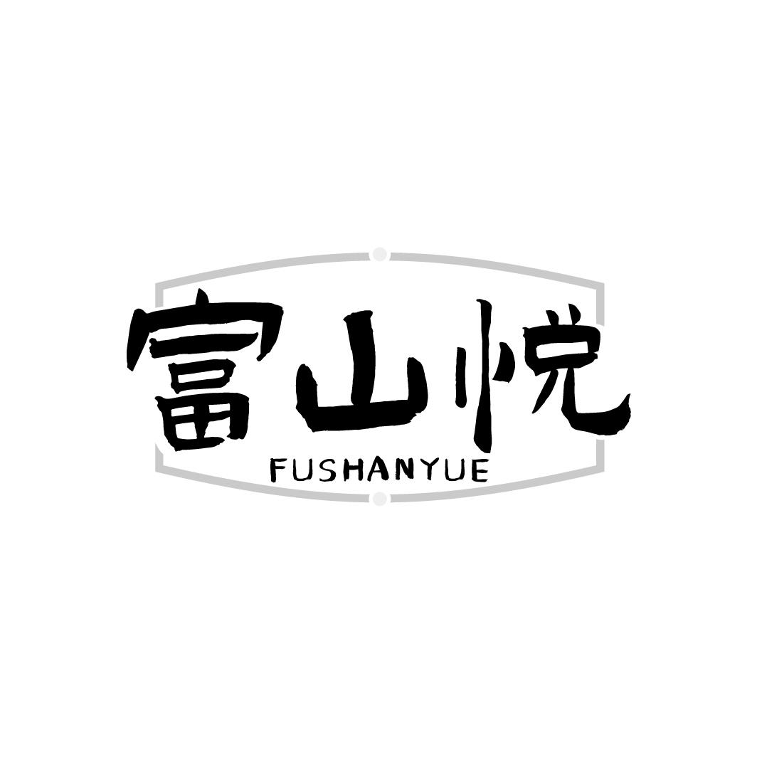 富山悦