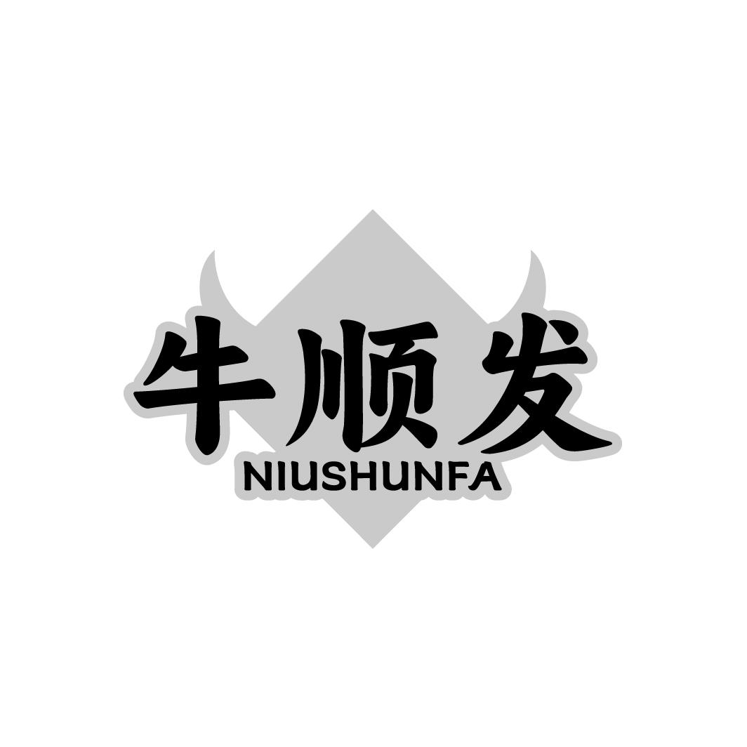 牛顺发商标图样