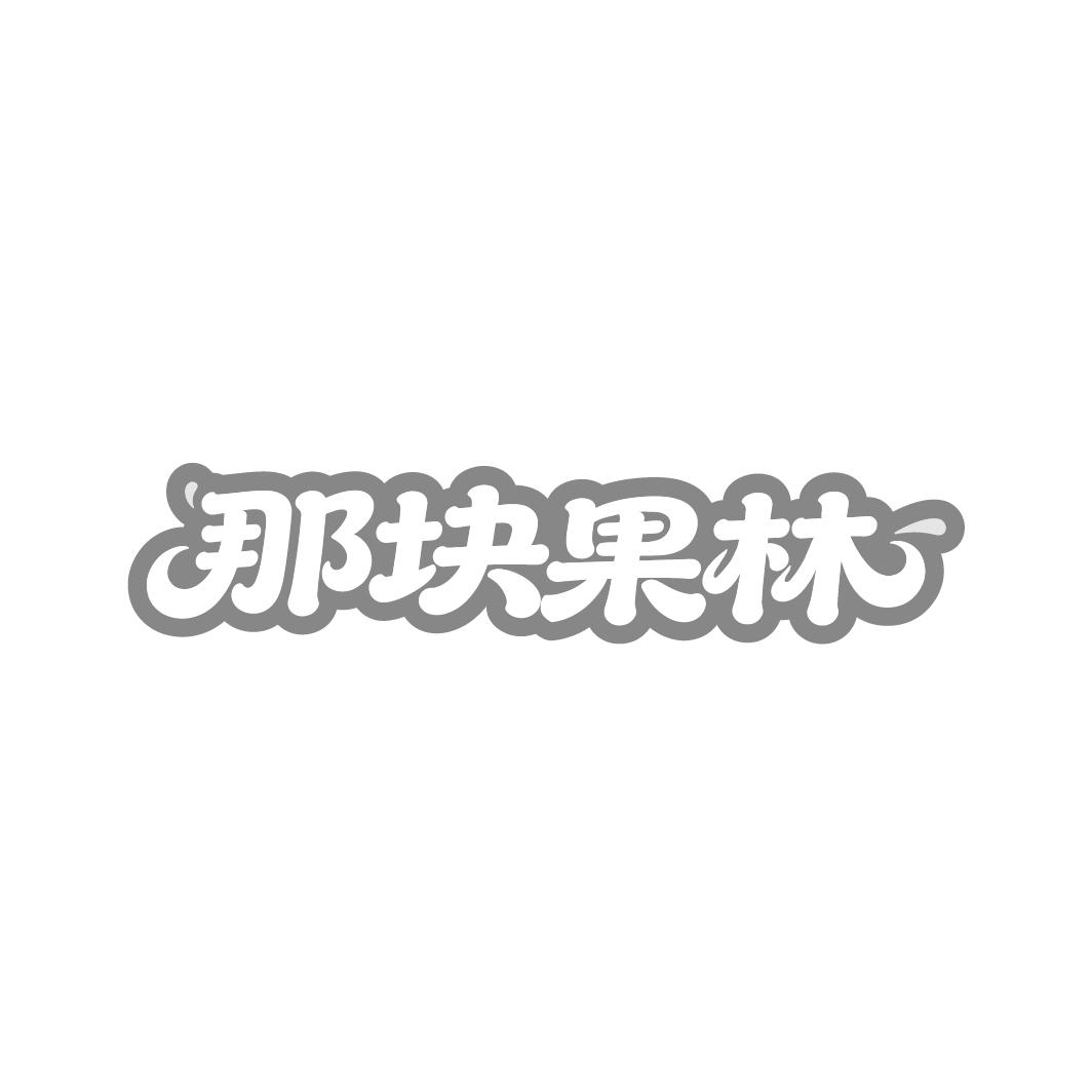 那块果林商标图样