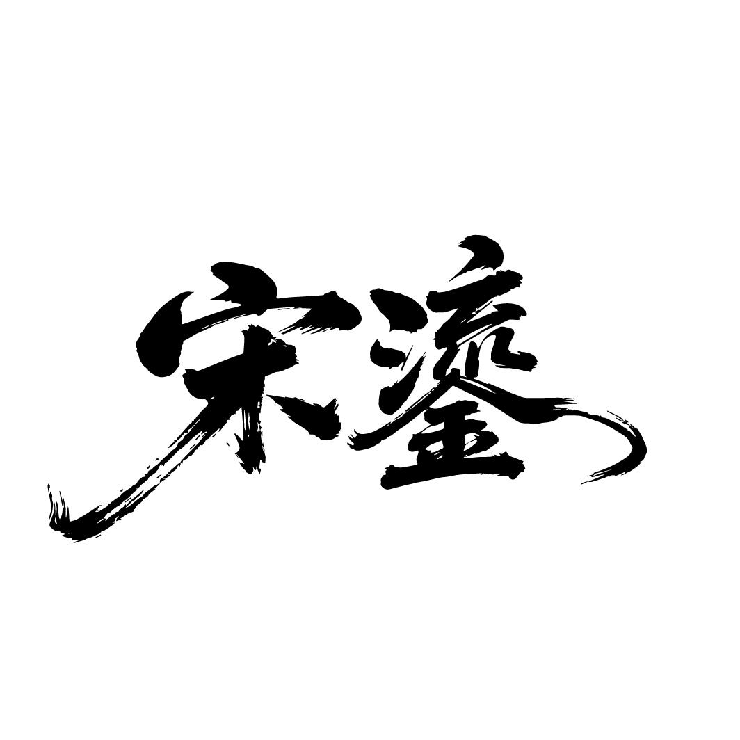 宋鎏