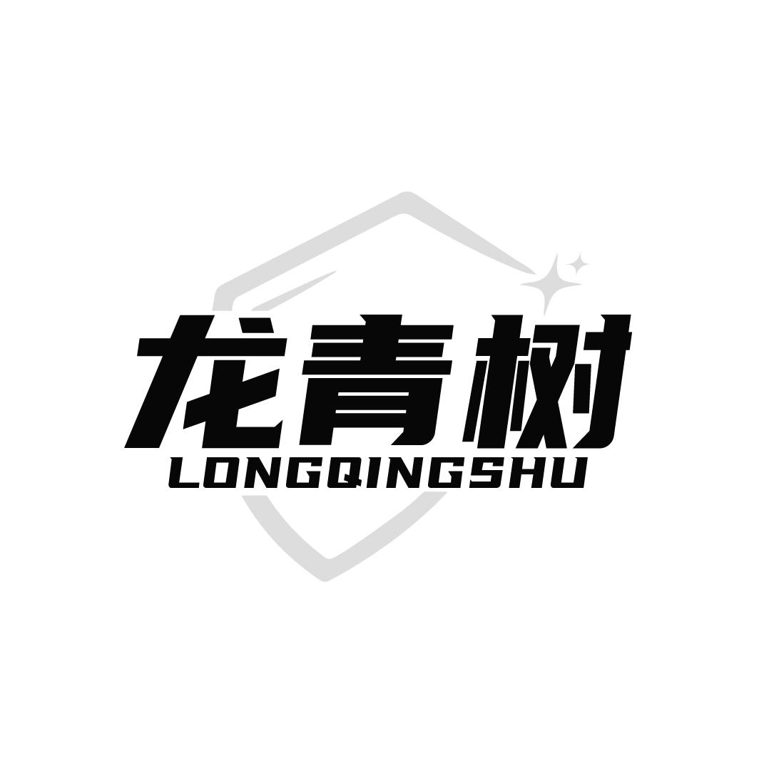 龙青树