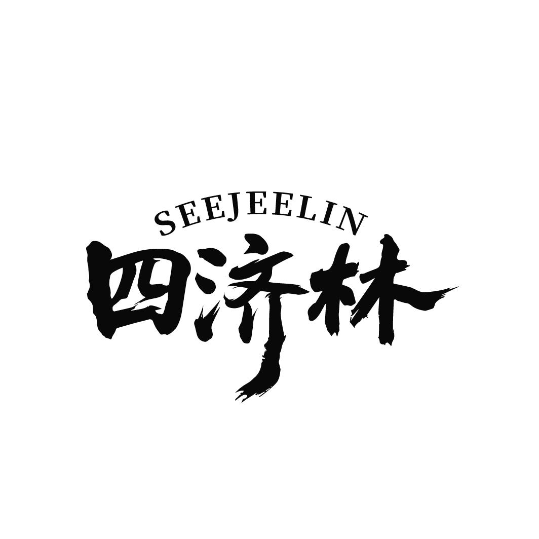 四济林