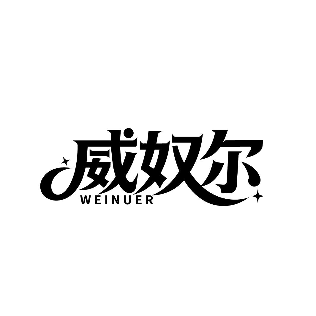 威奴尔
