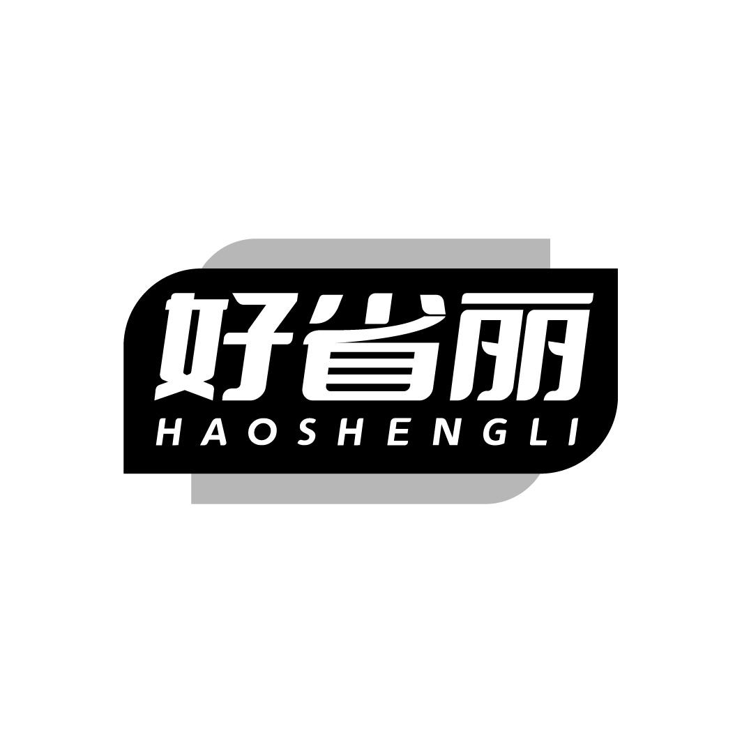 好省丽