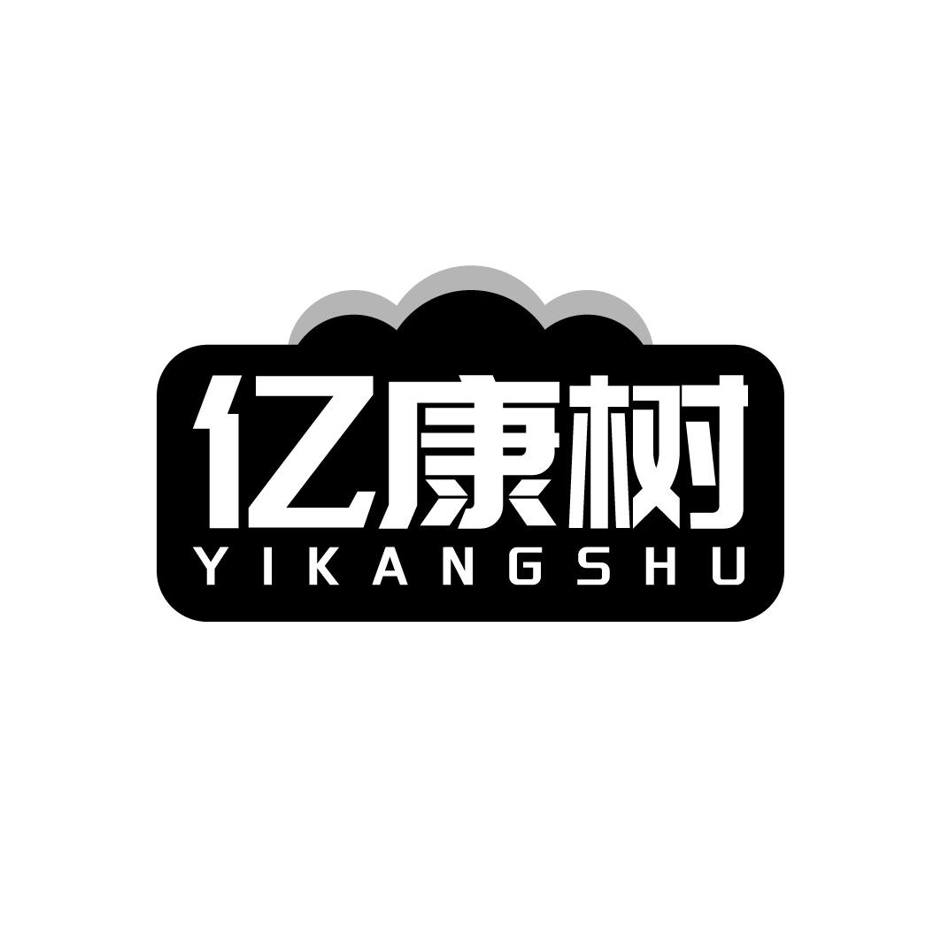 亿康树