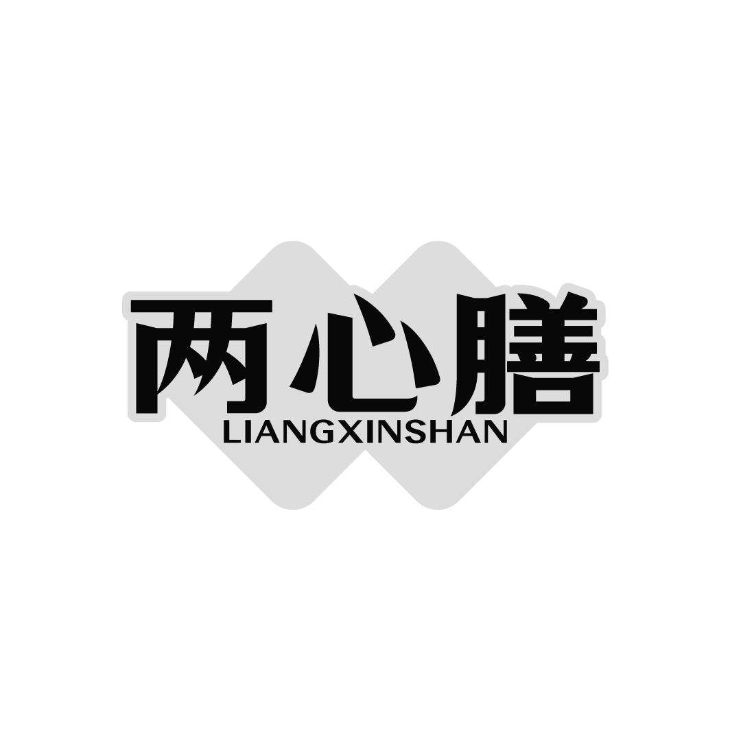 两心膳