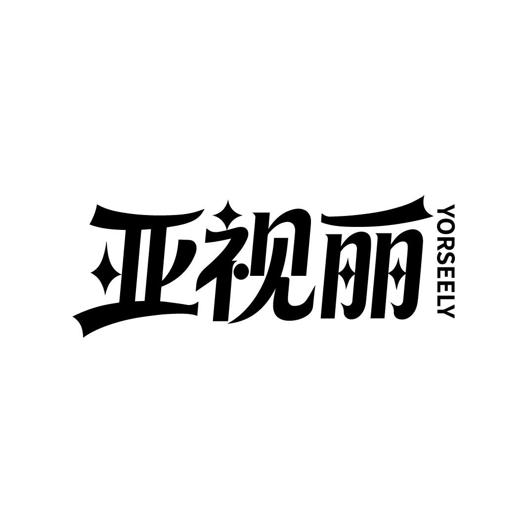 亚视丽