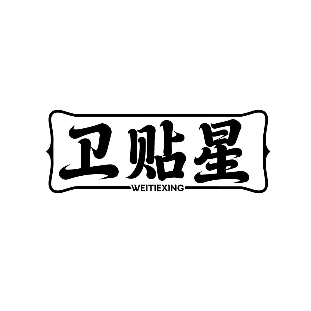 卫贴星
