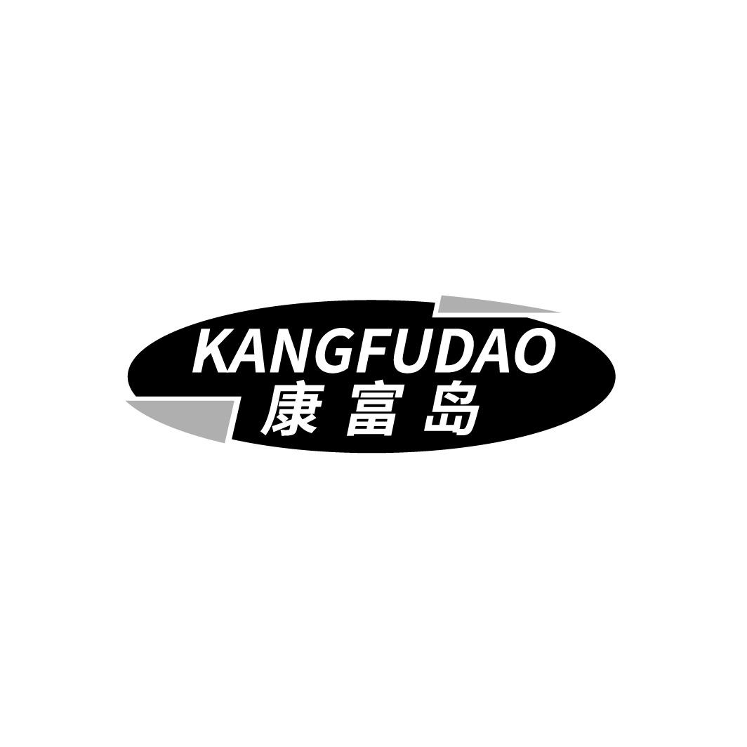 康富岛