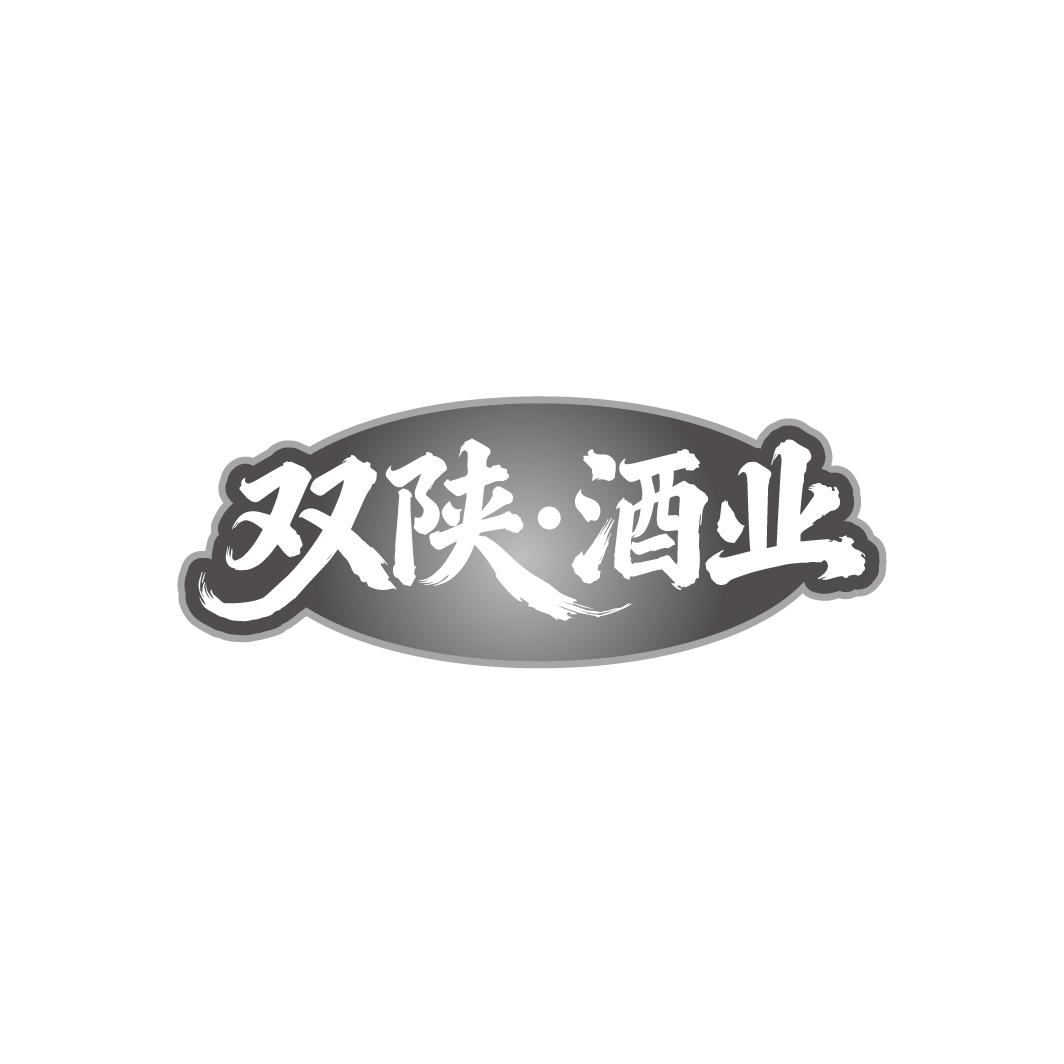 双陕酒业