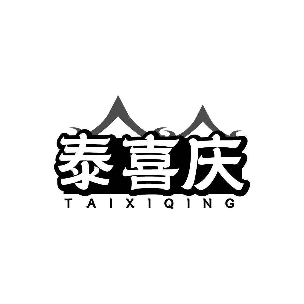 泰喜庆