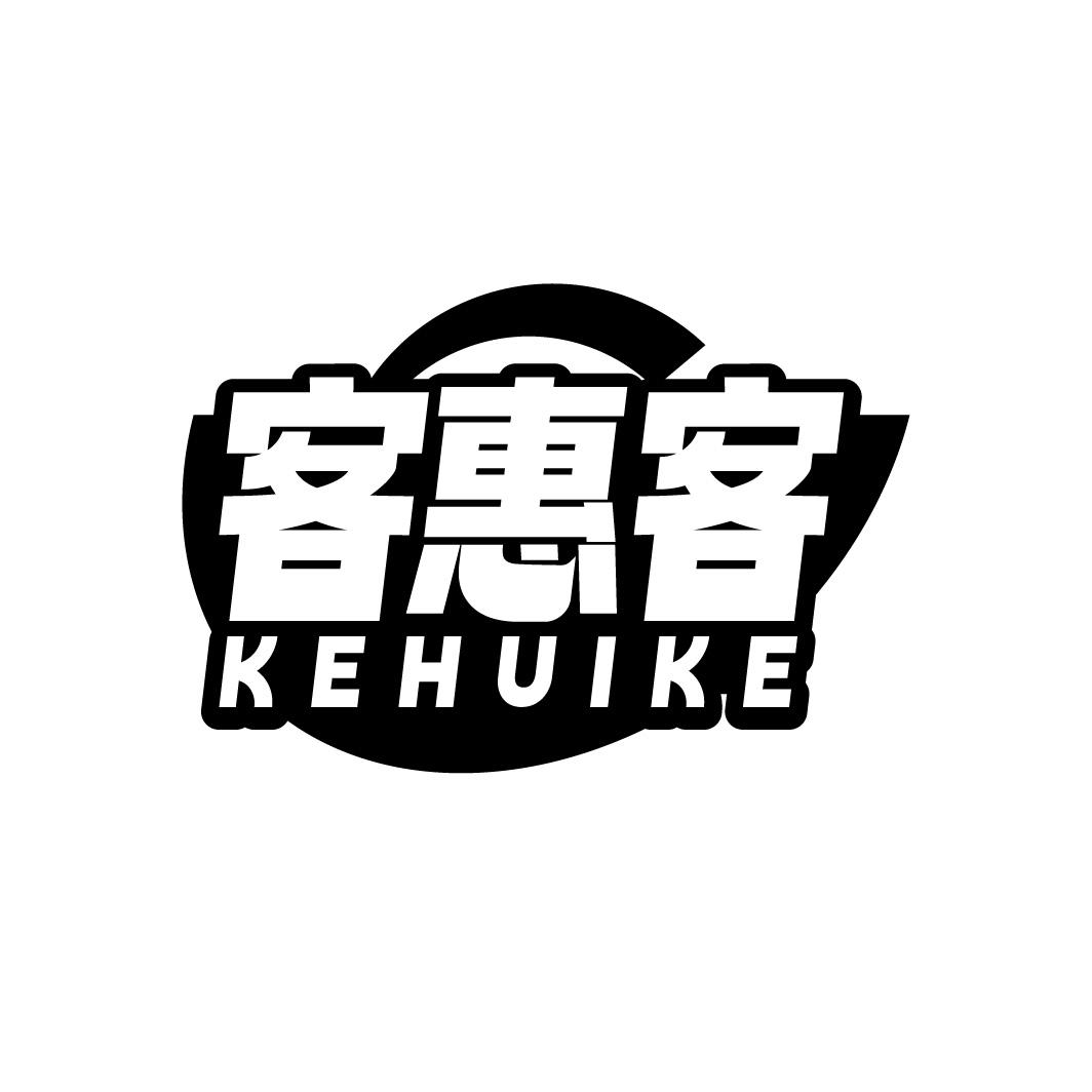 客惠客