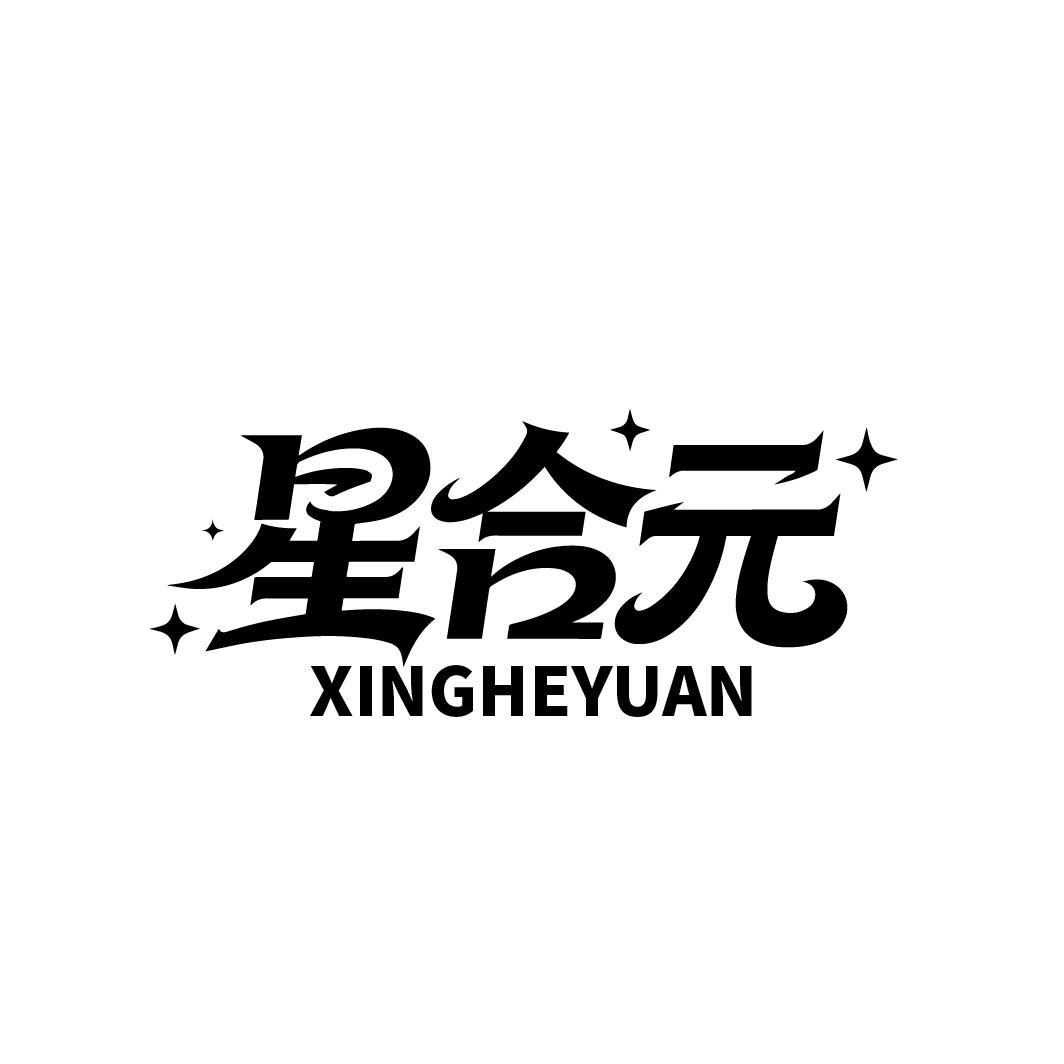 星合元