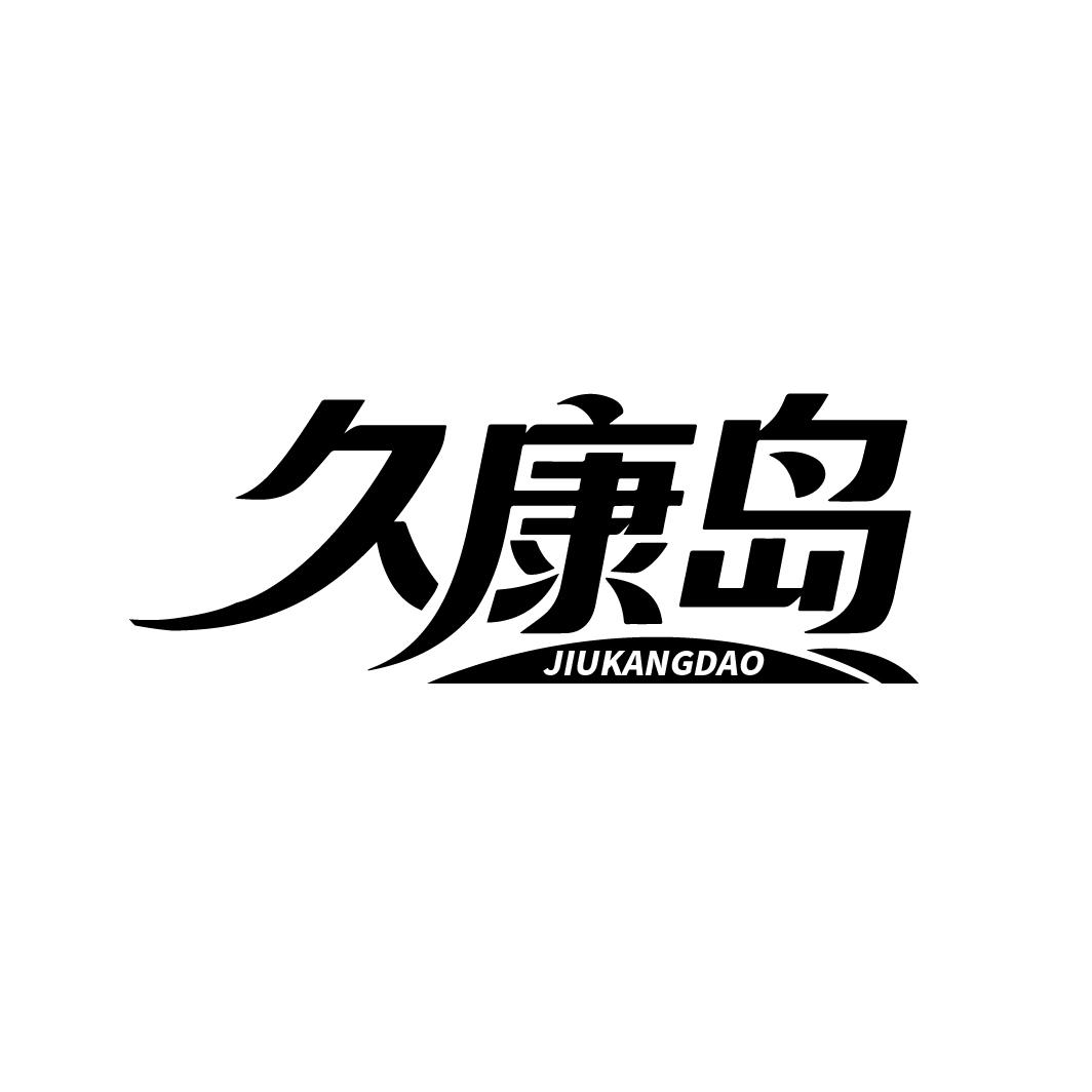 久康岛