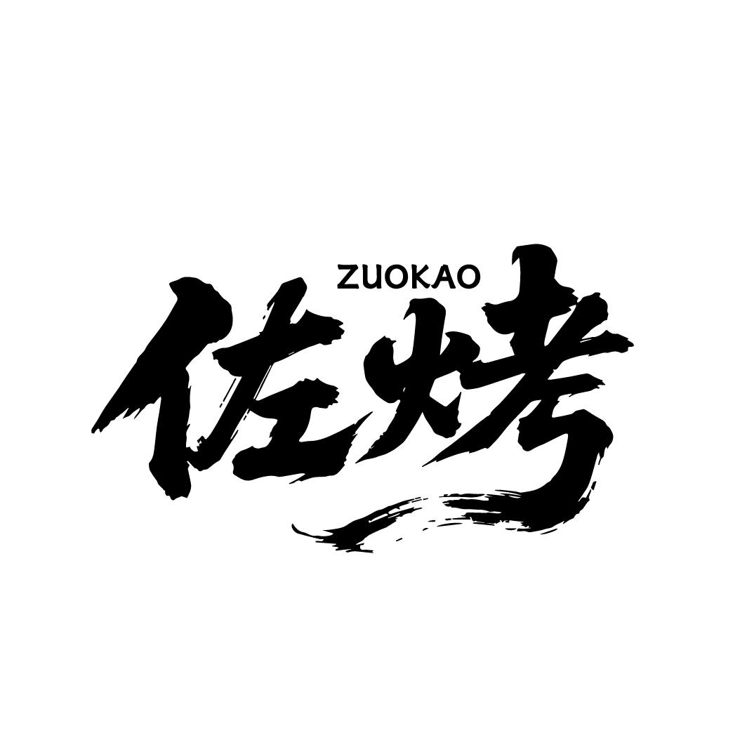 佐烤