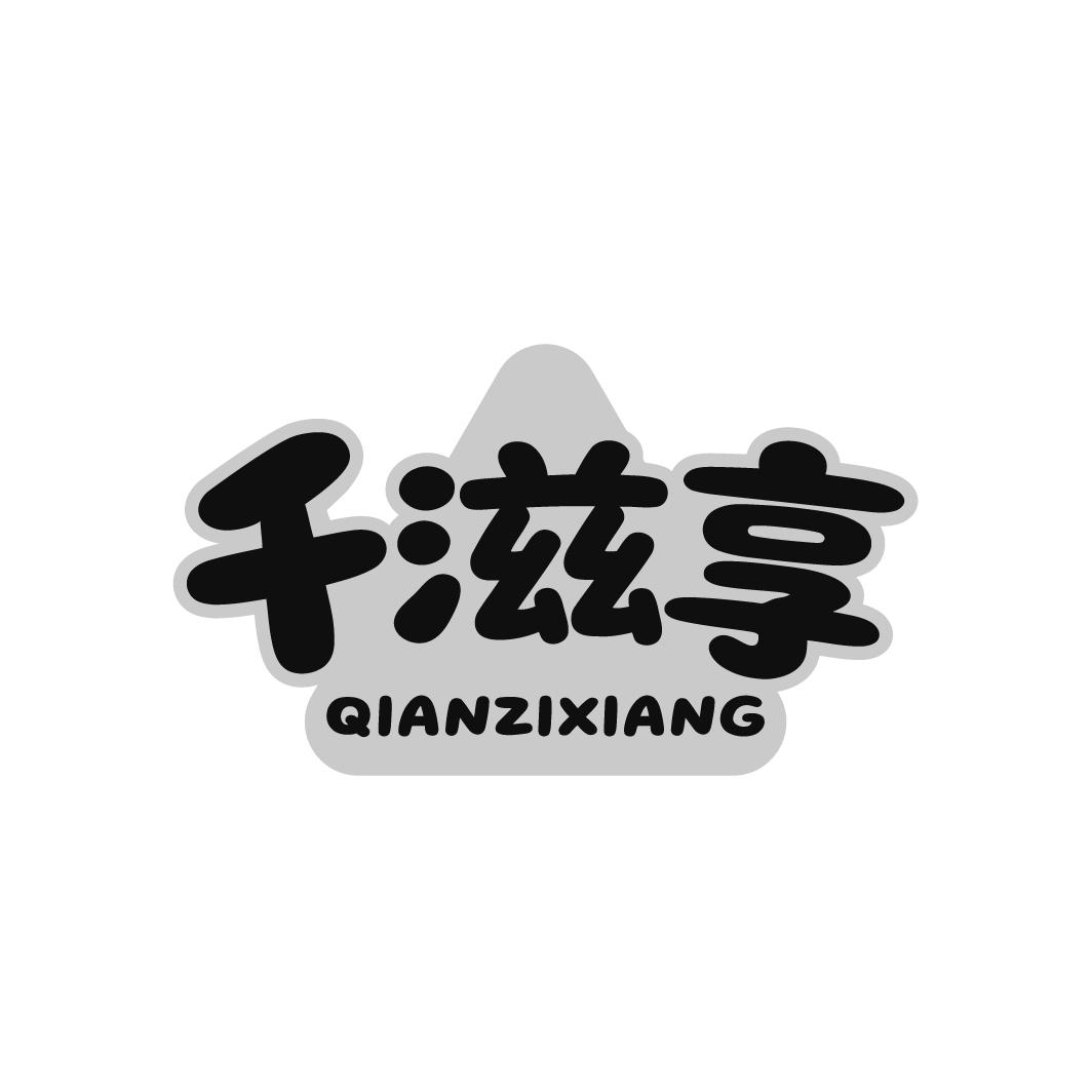 千滋享