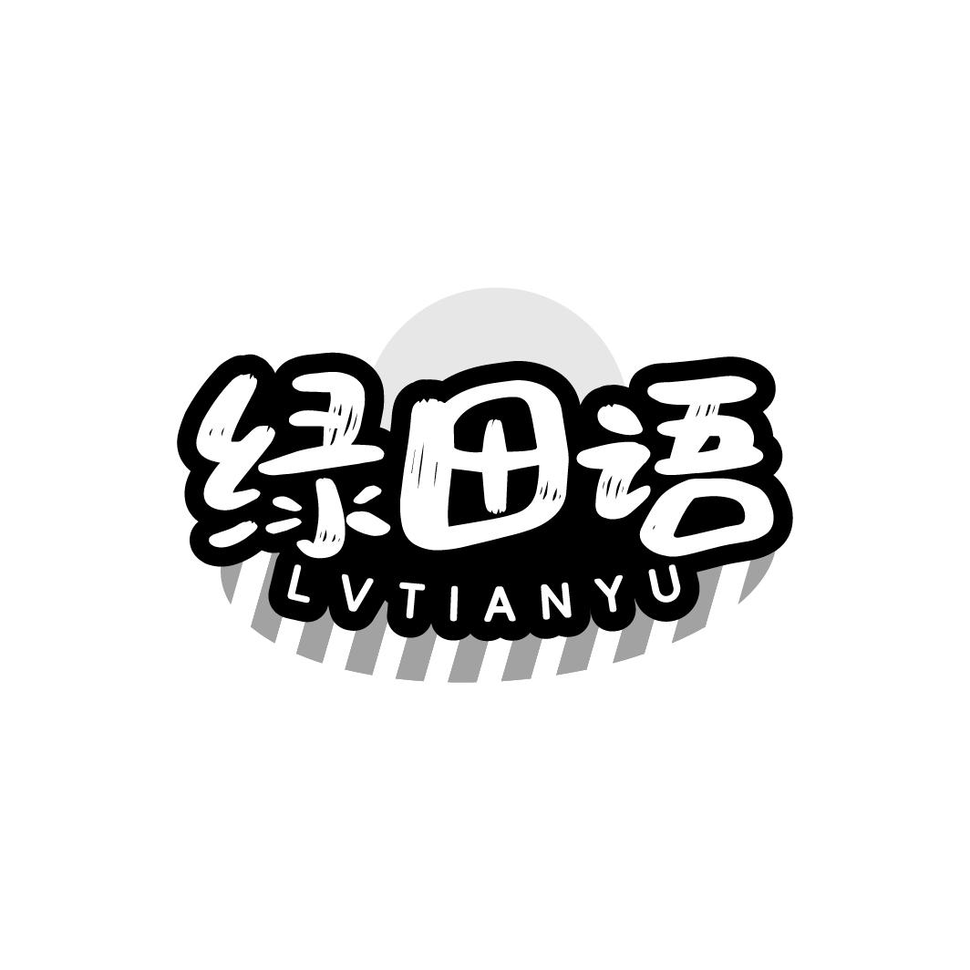 绿田语