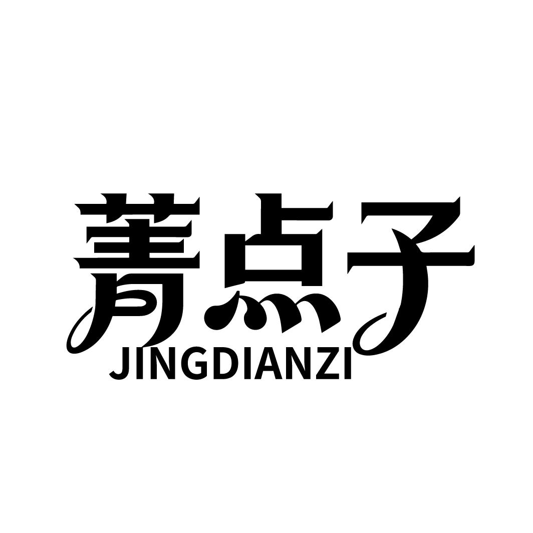 菁点子