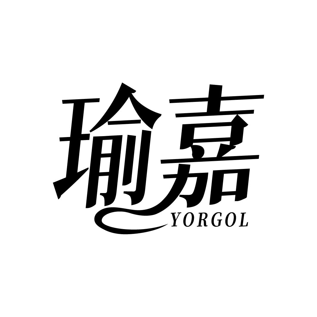 瑜嘉