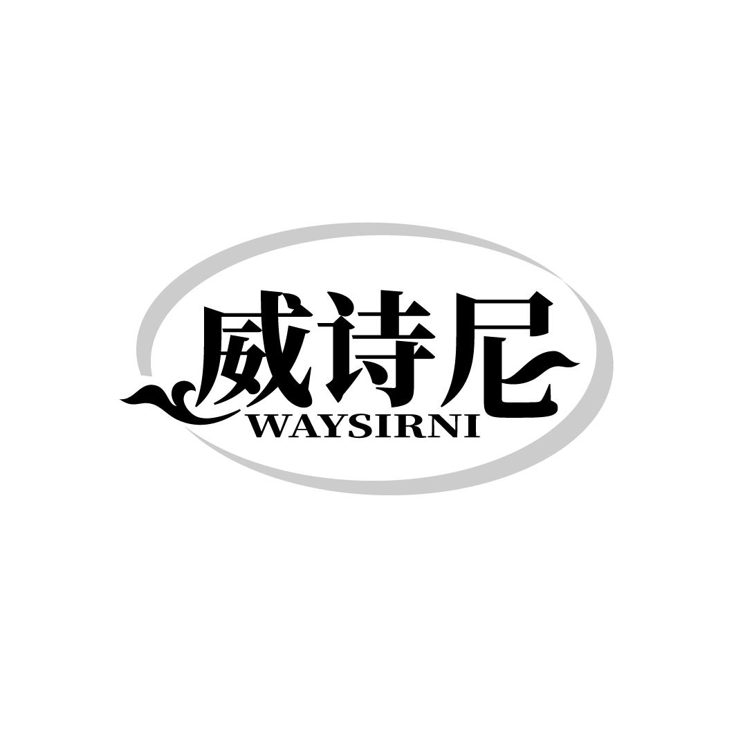 威诗尼