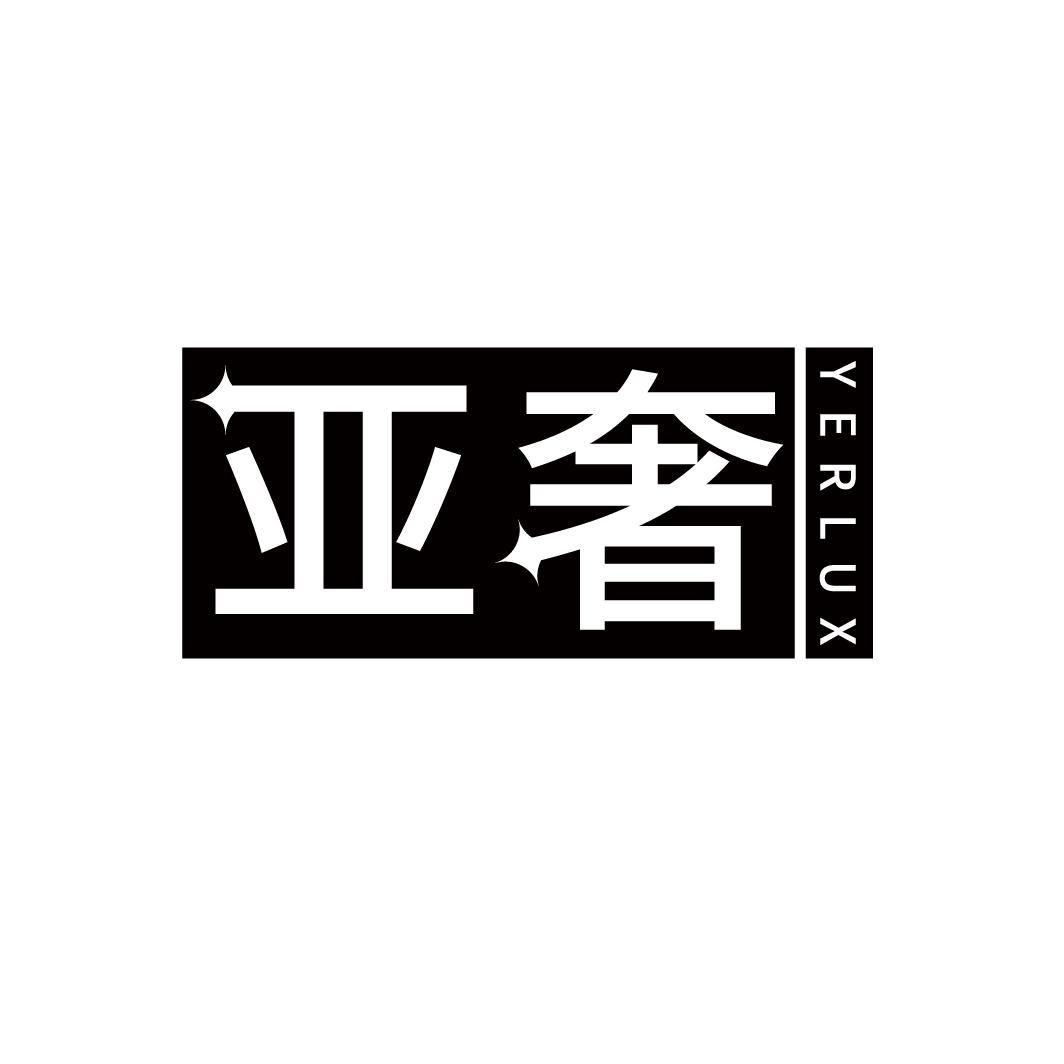 亚奢