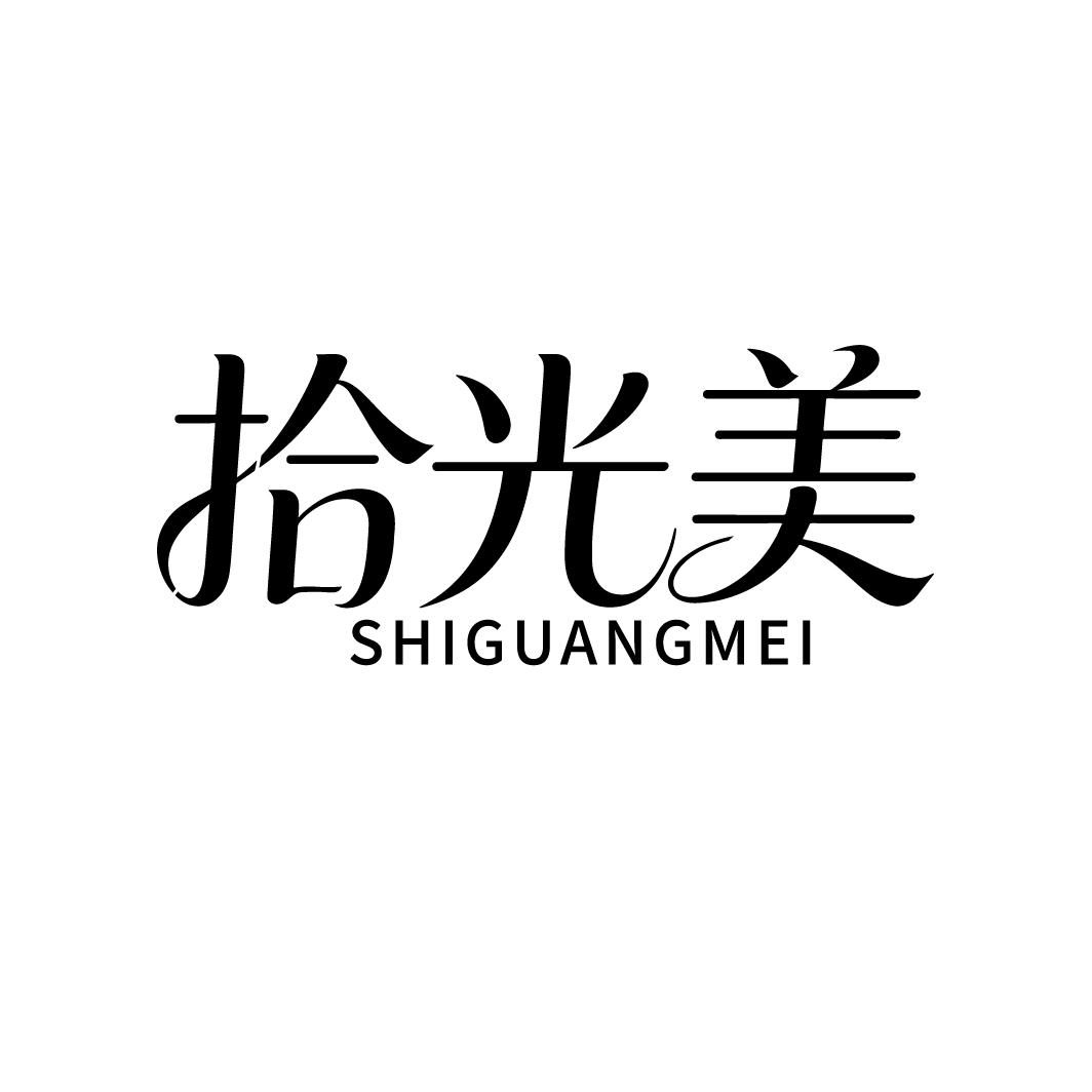 拾光美