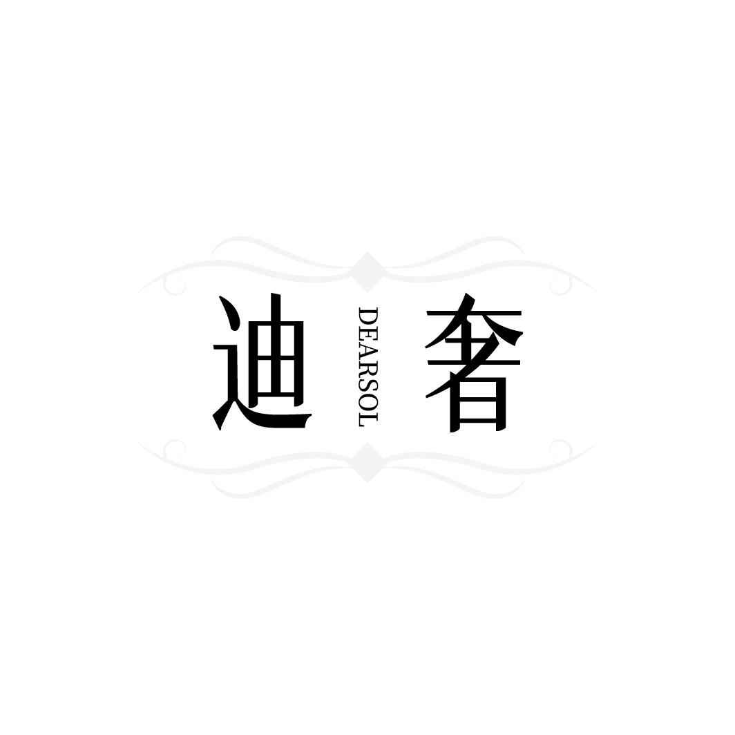 迪奢