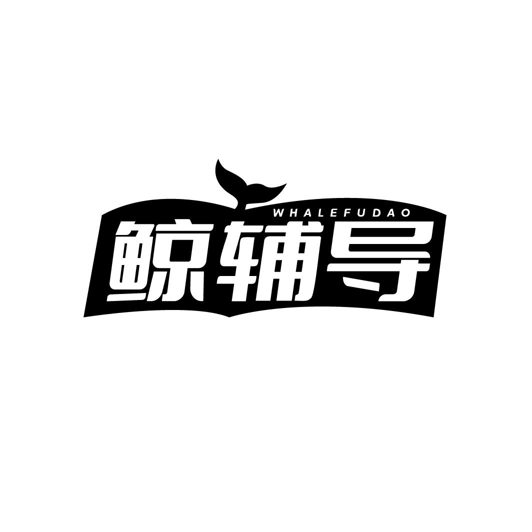 鲸辅导