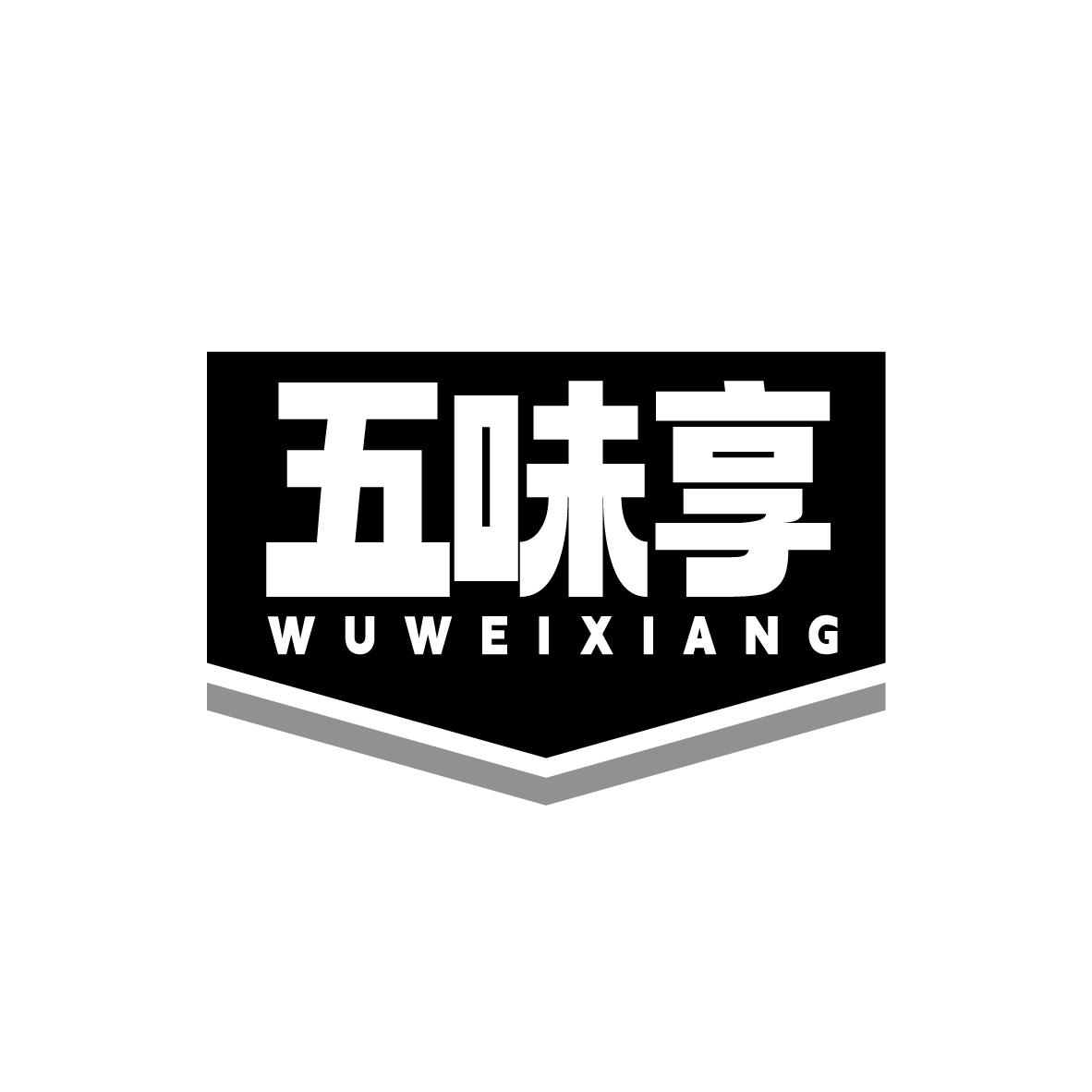 五味享