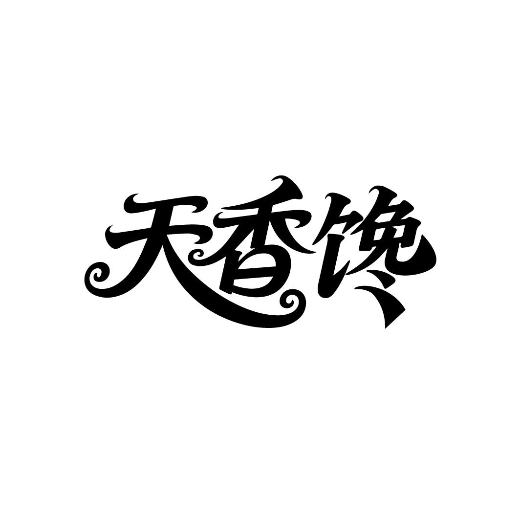 天香馋