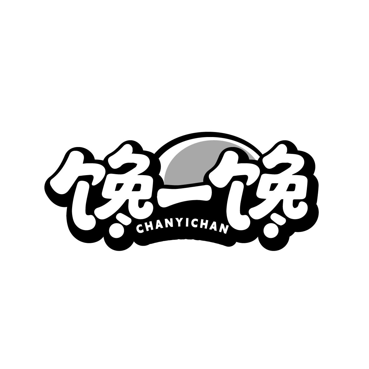 馋一馋