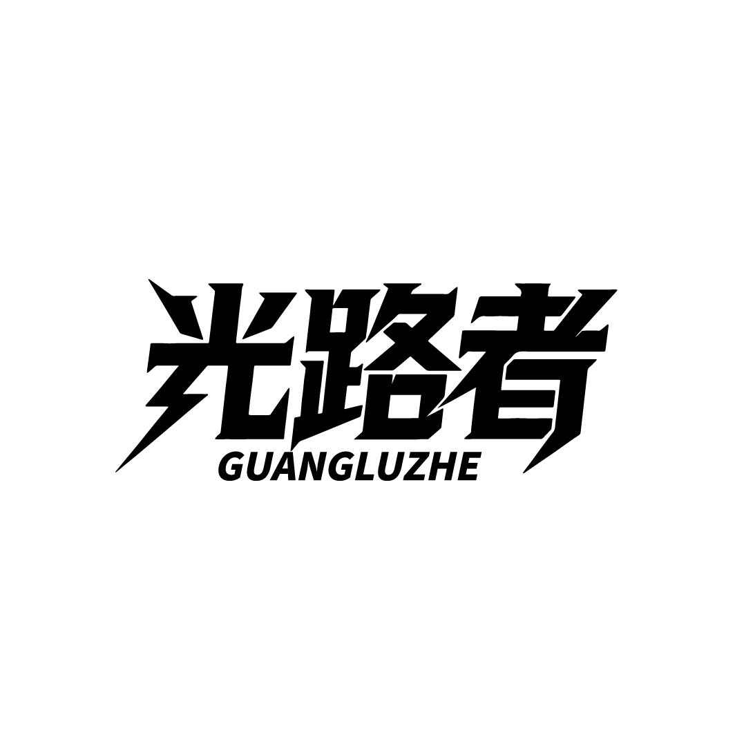 光路者