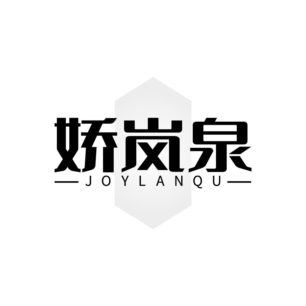 娇岚泉,第3类商标转让