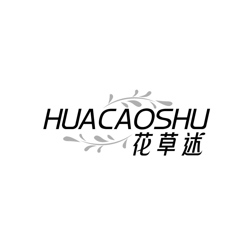 花草述