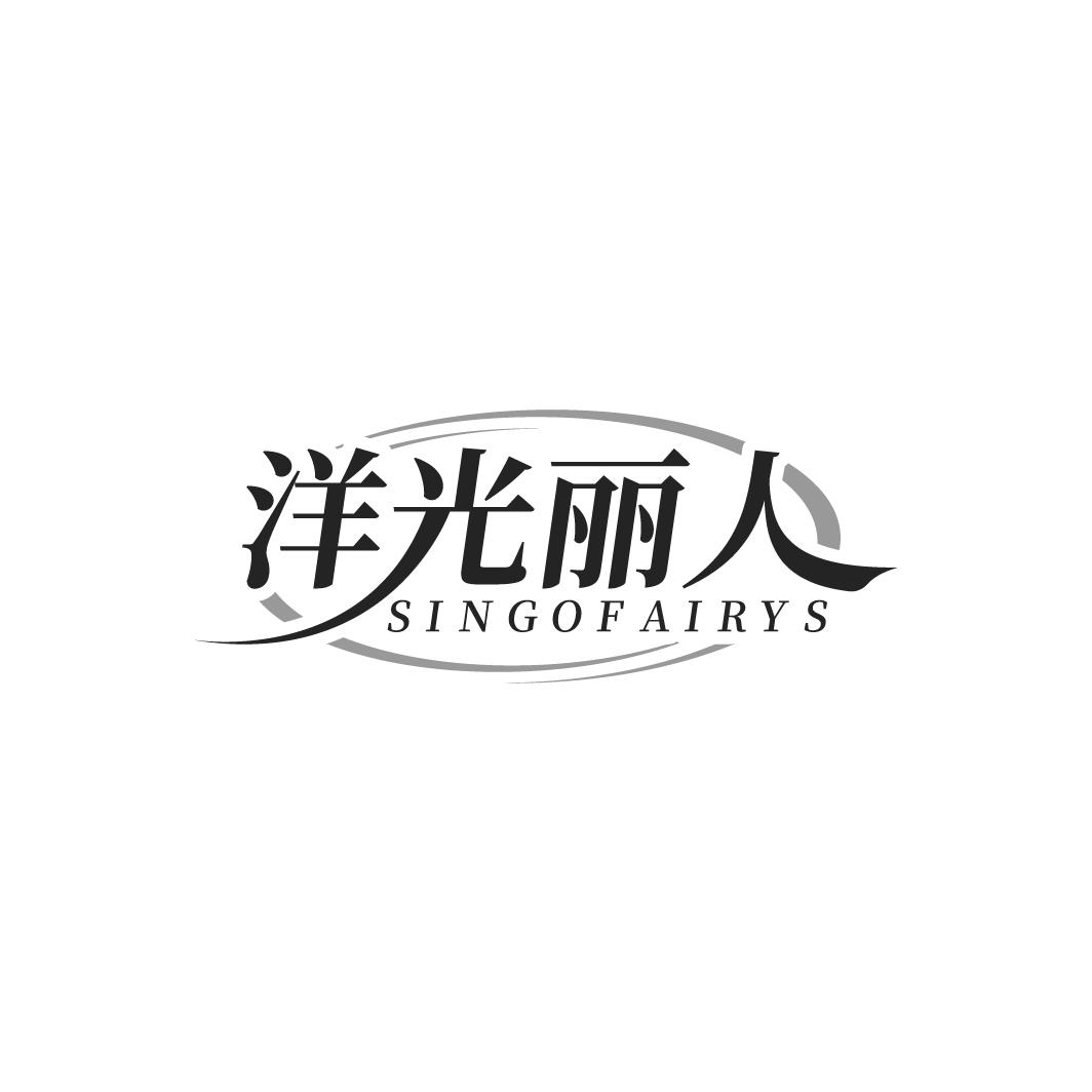 洋光丽人
