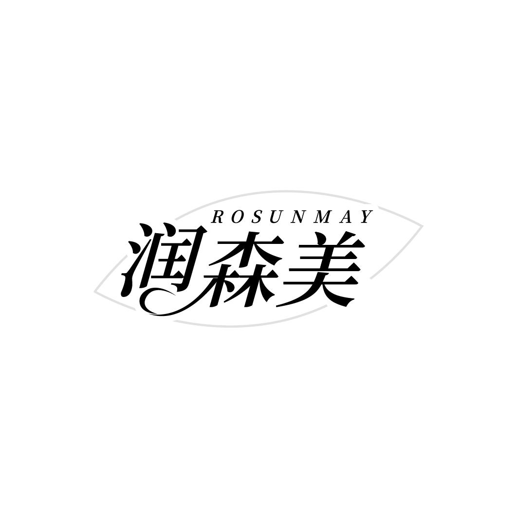 润森美