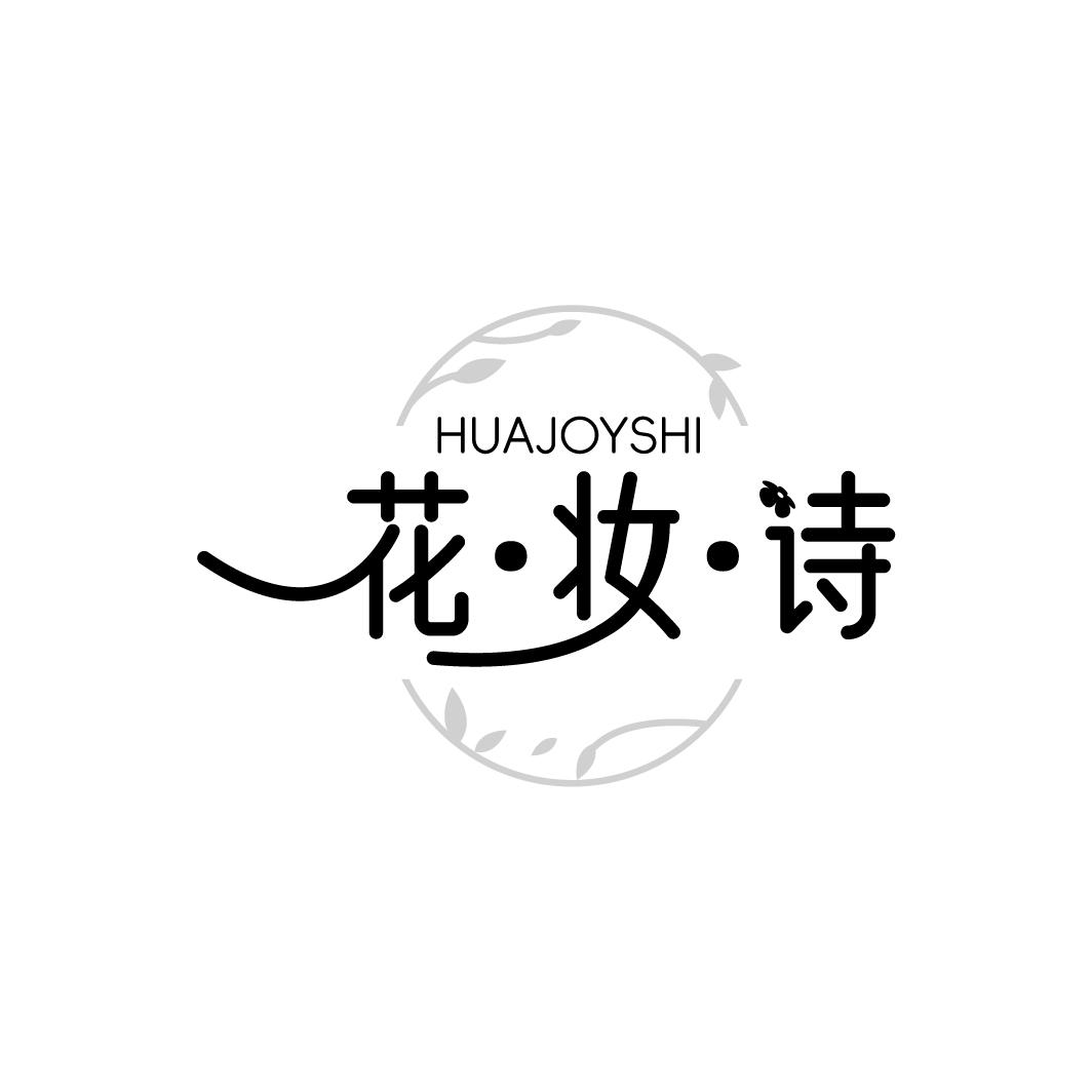 花妆诗