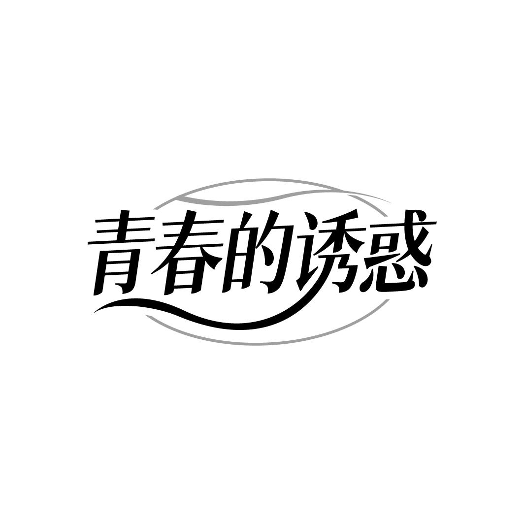 青春的诱惑