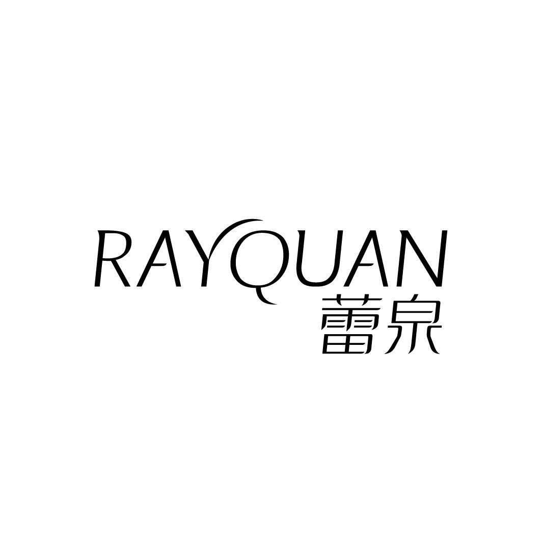 蕾泉