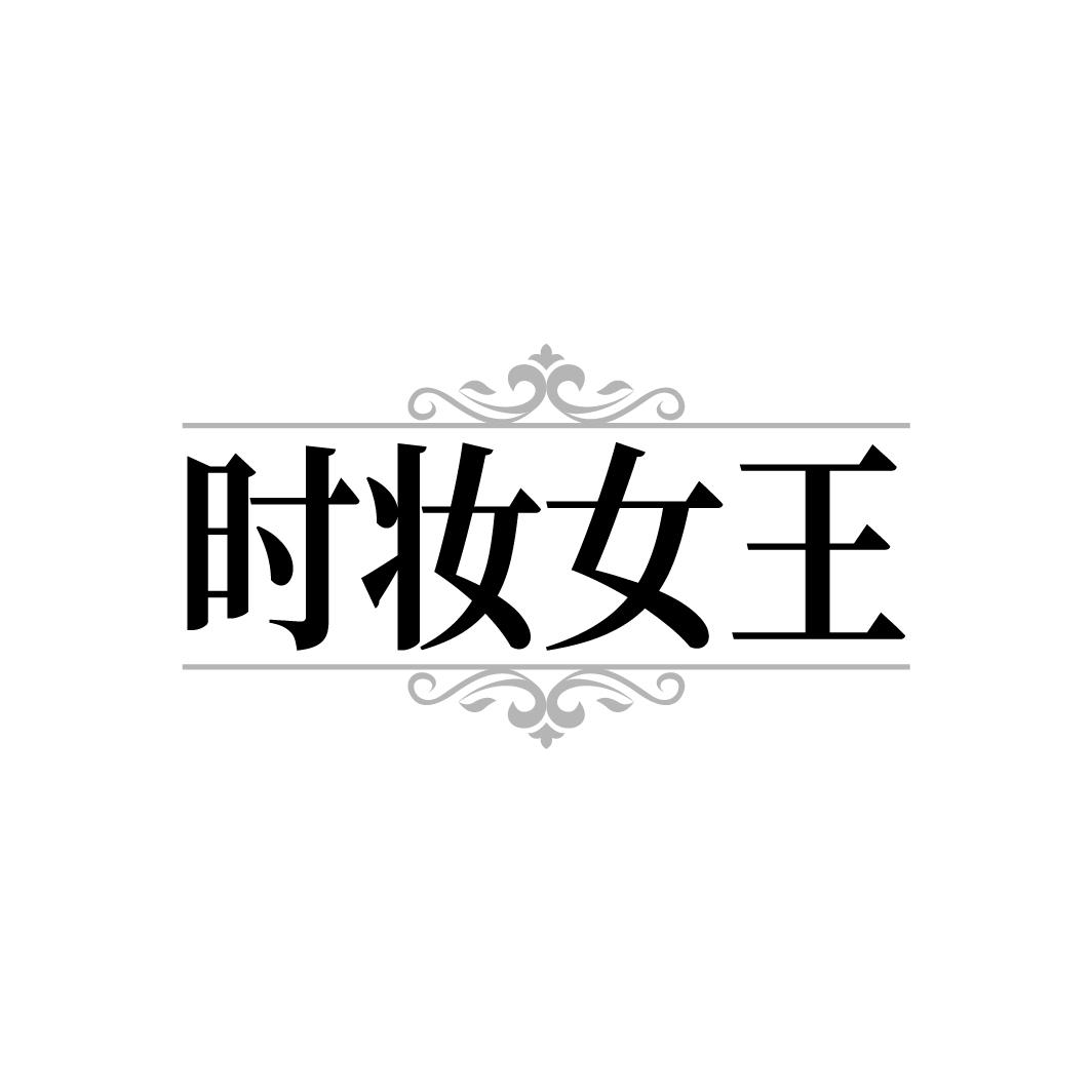 时妆女王