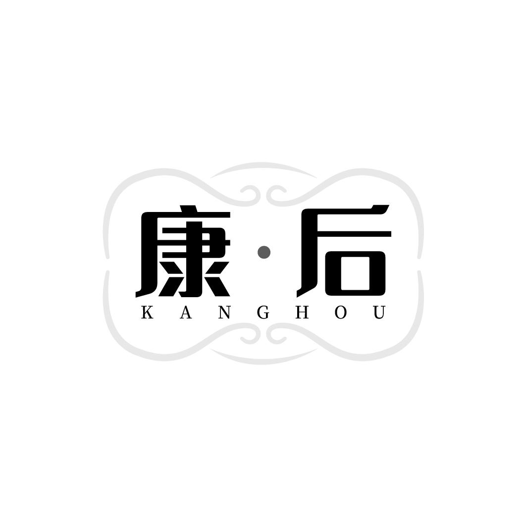 康·后