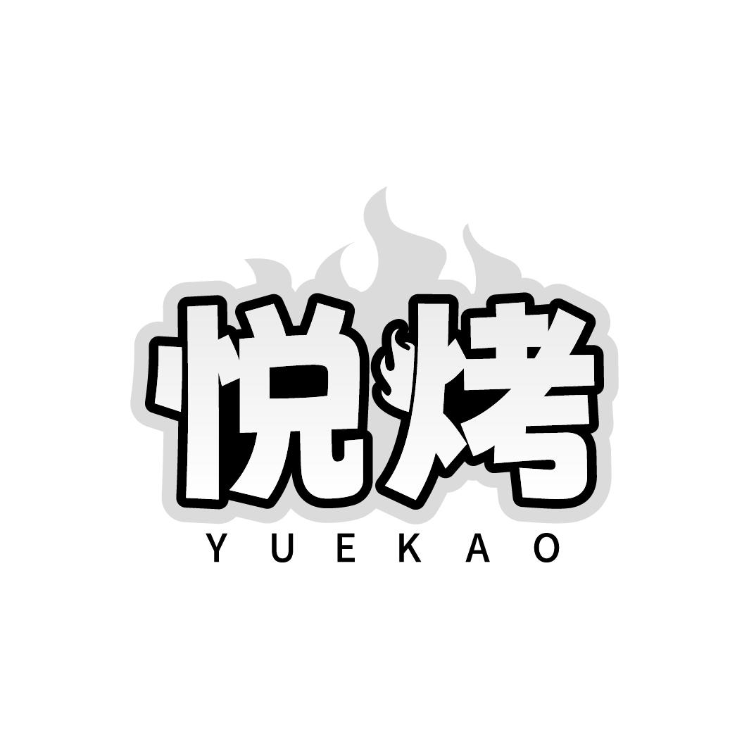 悦烤