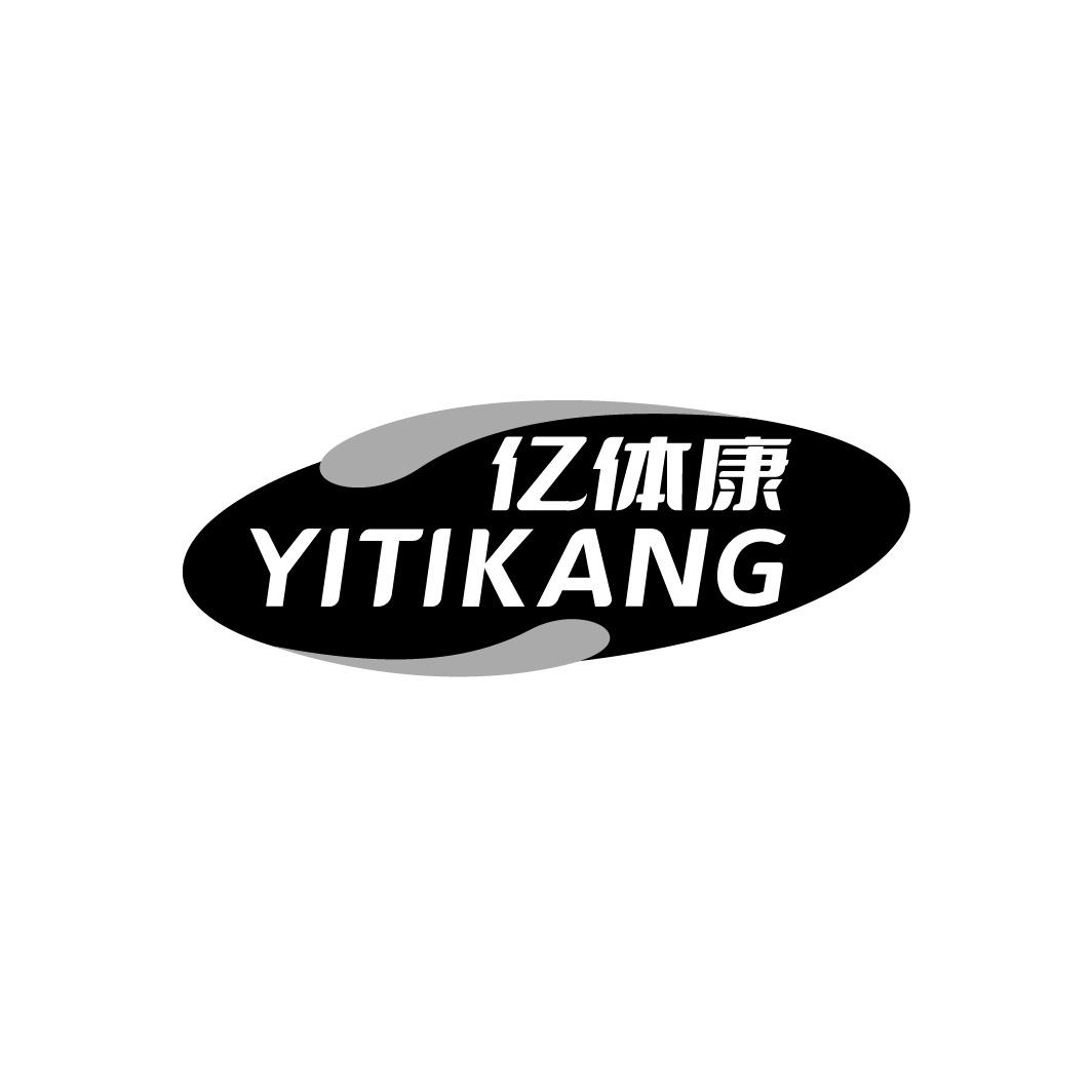亿体康